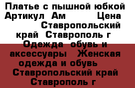  Платье с пышной юбкой	 Артикул: Ам9523-1	 › Цена ­ 2 400 - Ставропольский край, Ставрополь г. Одежда, обувь и аксессуары » Женская одежда и обувь   . Ставропольский край,Ставрополь г.